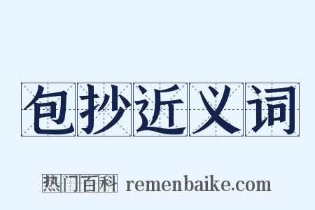 包抄近义词是什么意思的图片